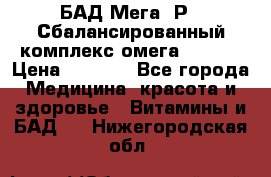 БАД Мега -Р   Сбалансированный комплекс омега 3-6-9  › Цена ­ 1 167 - Все города Медицина, красота и здоровье » Витамины и БАД   . Нижегородская обл.